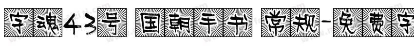 字魂43号 国朝手书 常规字体转换